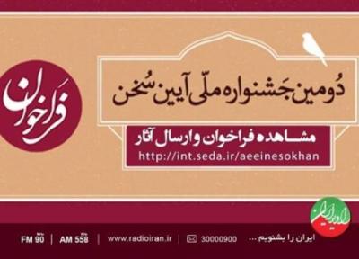 25 اردیبهشت آخرین مهلت ارسال آثار به دومین جشنواره ملی آیین سخن است