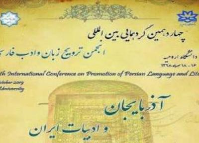 چهاردهمین گردهمایی انجمن ترویج زبان و ادب فارسی در دانشگاه ارومیه برگزار می گردد