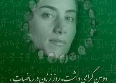 دانشگاه الزهرا (س) گرامیداشت روز زنان در ریاضیات را 22 اردیبهشت برگزار می نماید