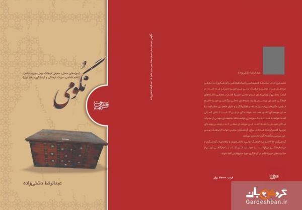 نگومی؛ نخستین دفتر قشم شناسی منتشر شد
