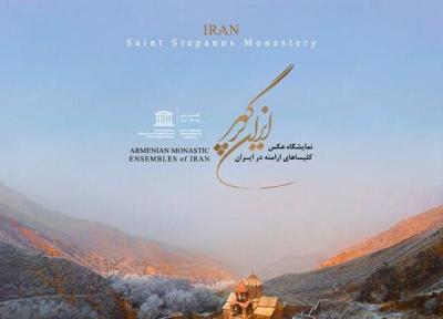 نمایشگاه عکس های کلیساهای ارامنه در ایران افتتاح می گردد