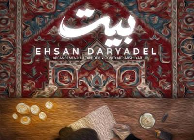 احسان دریادل بیت
