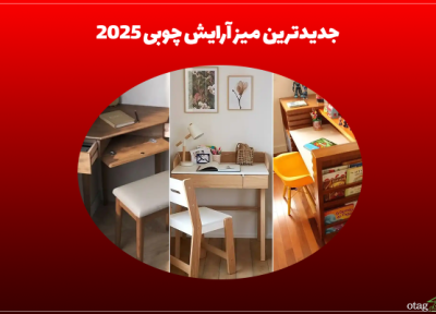جدیدترین میز تحریر چوبی 2025