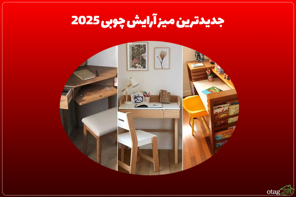 جدیدترین میز تحریر چوبی 2025