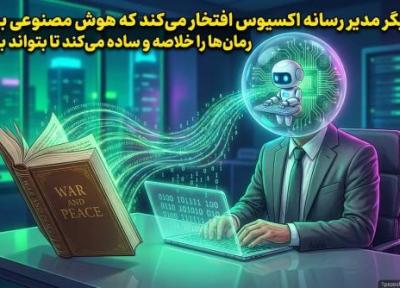 حالا دیگر مدیر رسانه اکسیوس افتخار می نماید که هوش مصنوعی برایش رمان ها را خلاصه و ساده می نماید