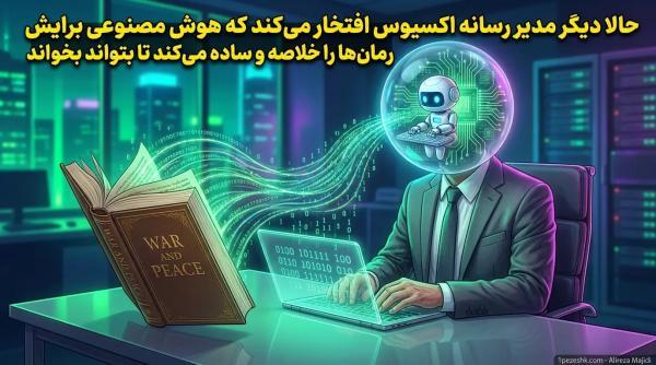 حالا دیگر مدیر رسانه اکسیوس افتخار می نماید که هوش مصنوعی برایش رمان ها را خلاصه و ساده می نماید